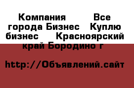 Компания adho - Все города Бизнес » Куплю бизнес   . Красноярский край,Бородино г.